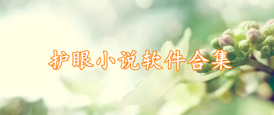 护眼小说软件合集