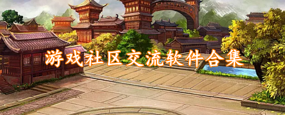 游戏社区交流软件合集