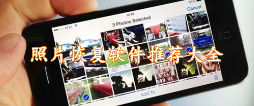 照片恢复软件推荐大全