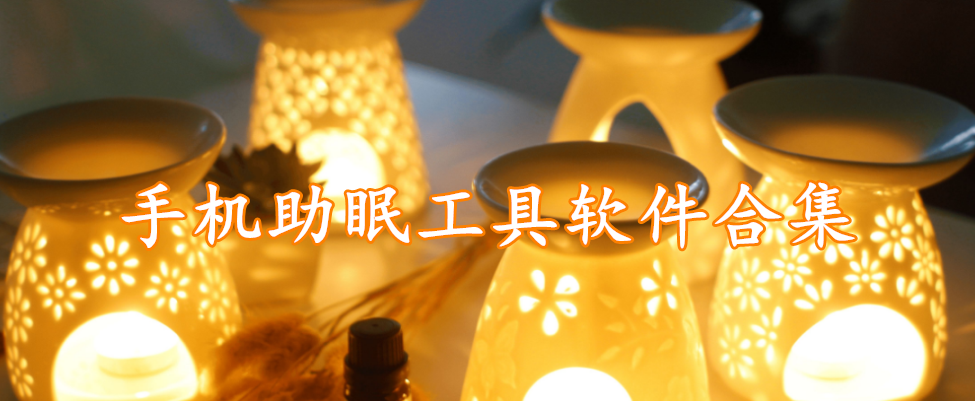 手机助眠工具软件合集