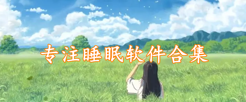 专注睡眠软件合集
