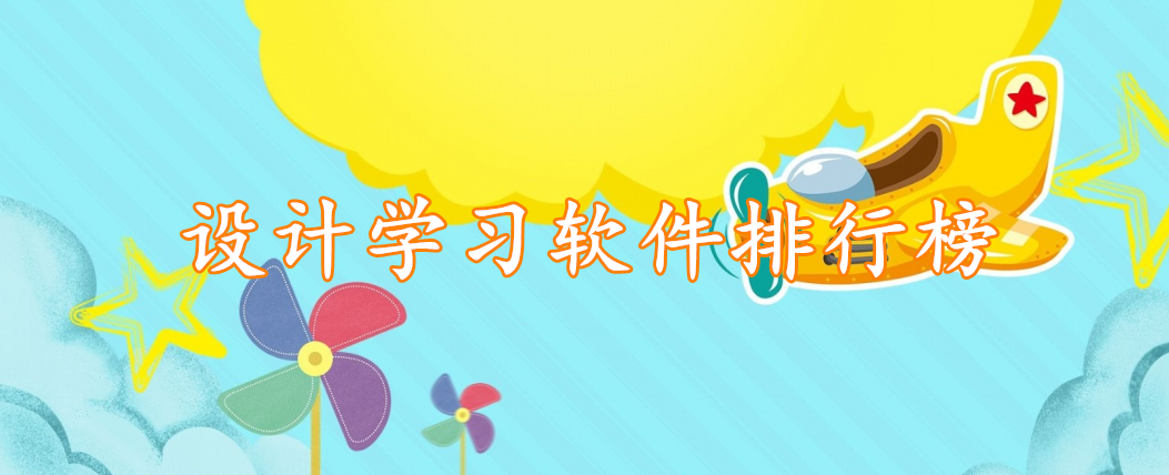 设计学习软件排行榜
