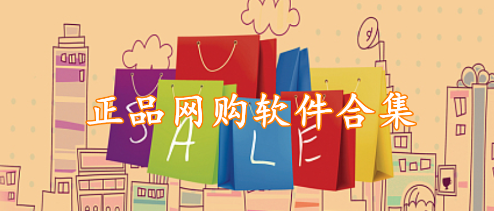 正品网购软件合集