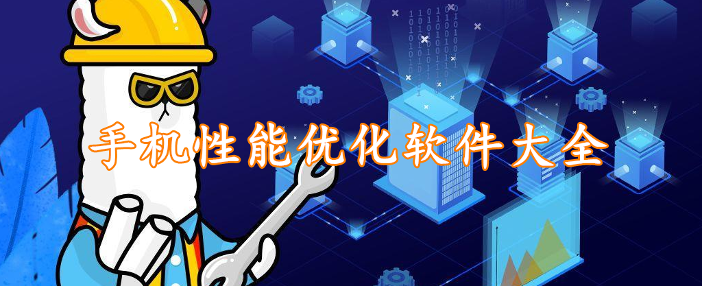 手机性能优化软件大全