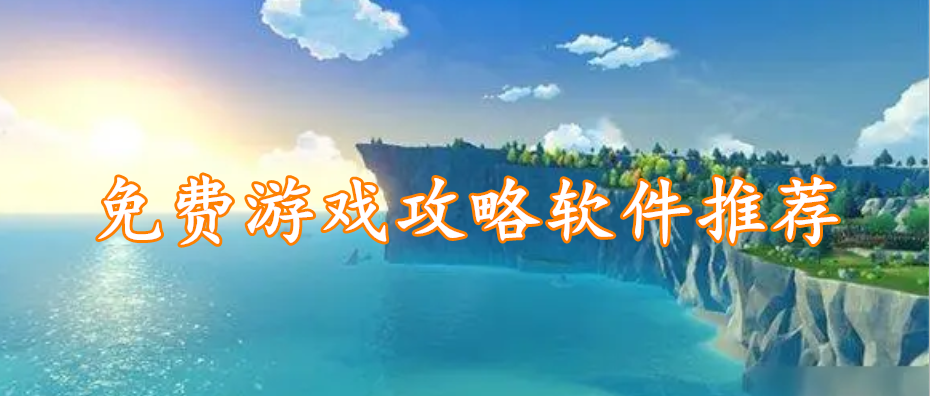 免费游戏攻略软件推荐