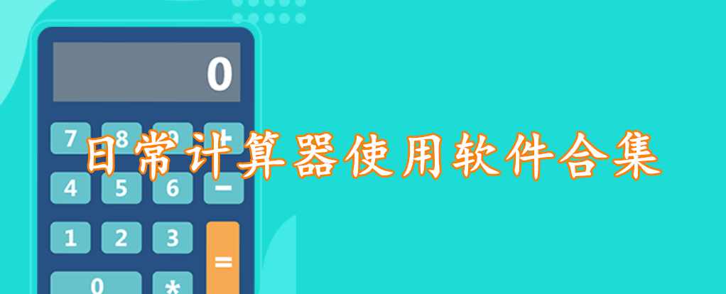 日常计算器使用软件合集