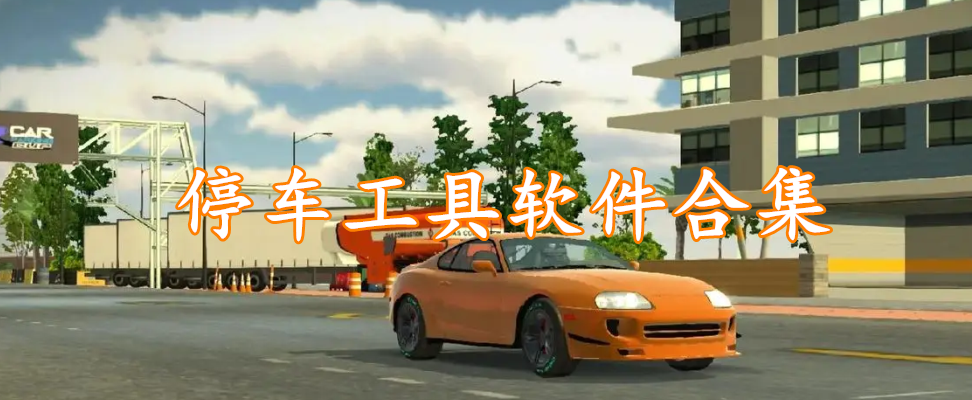 停车工具软件合集