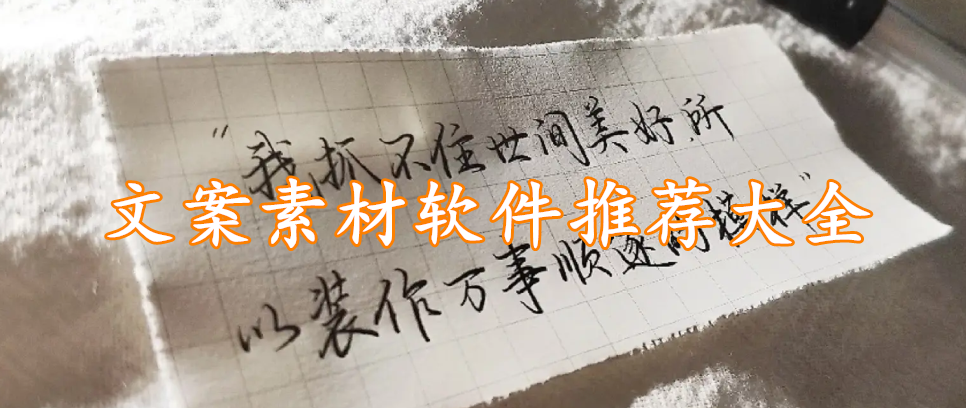 文案素材软件推荐大全