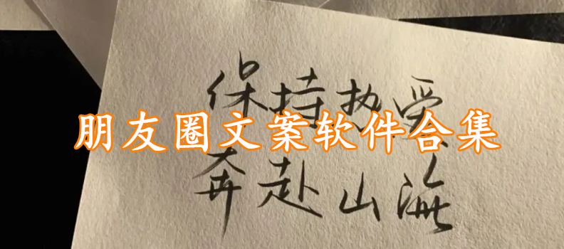 朋友圈文案软件合集