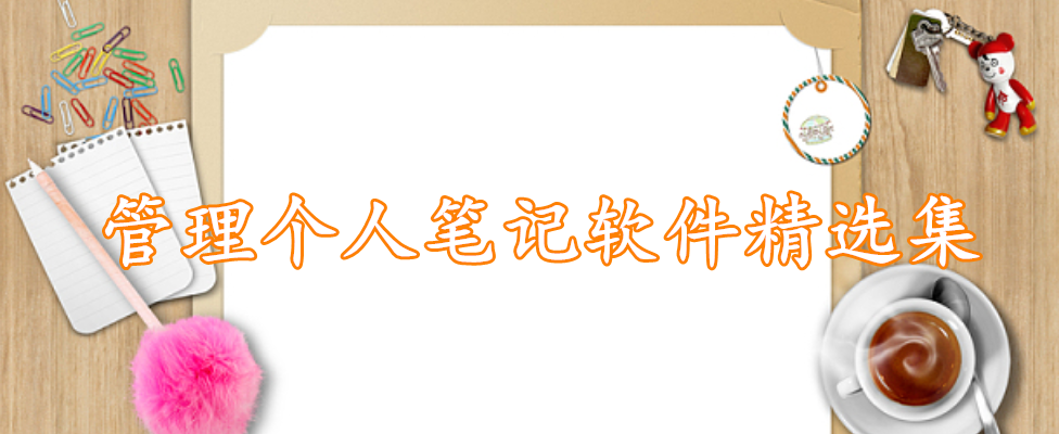 管理个人笔记软件精选集