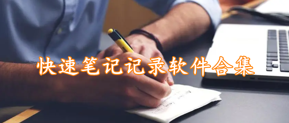 快速笔记记录软件合集