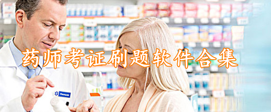 药师考证刷题软件合集