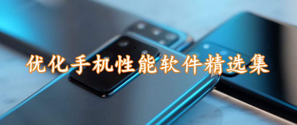 优化手机性能软件精选集