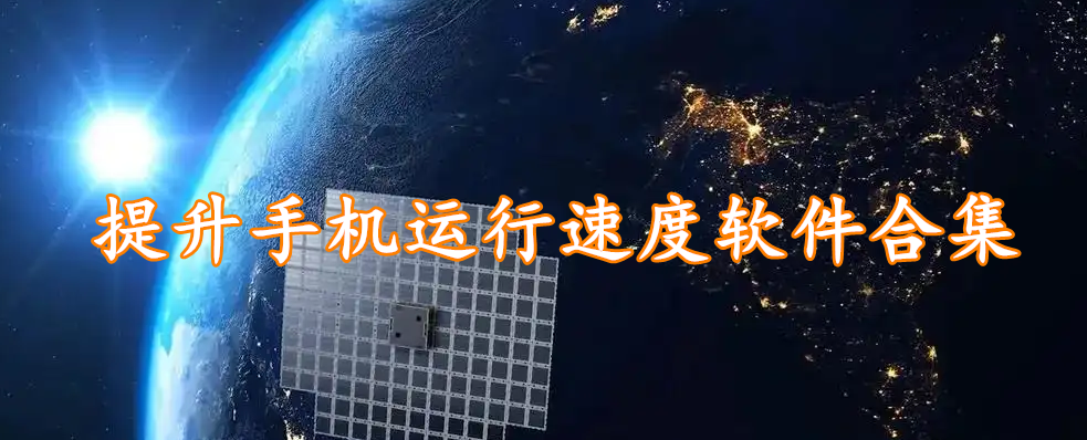 提升手机运行速度软件合集