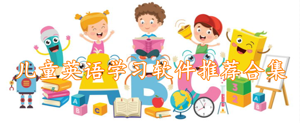 儿童英语学习软件推荐合集