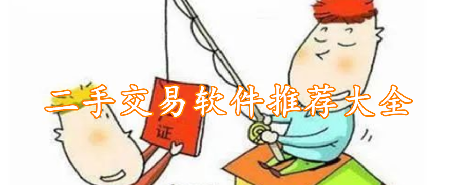 二手交易软件推荐大全