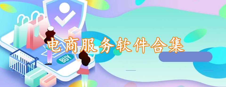 电商服务软件合集