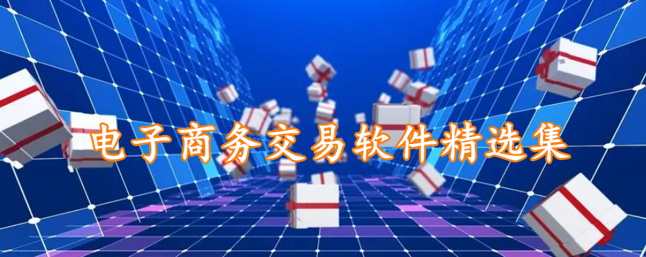 电子商务交易软件精选集