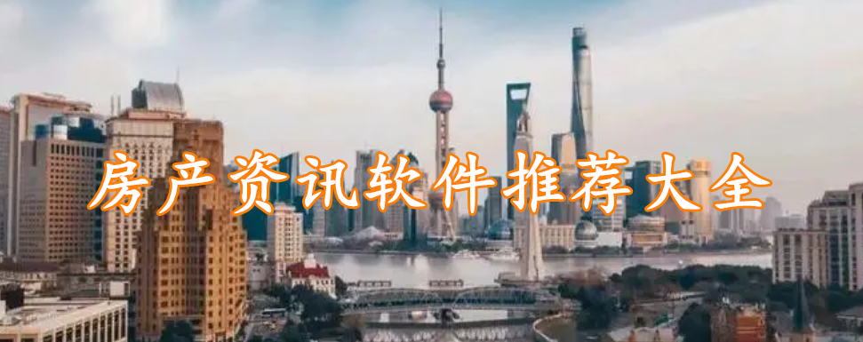 房产资讯软件推荐大全