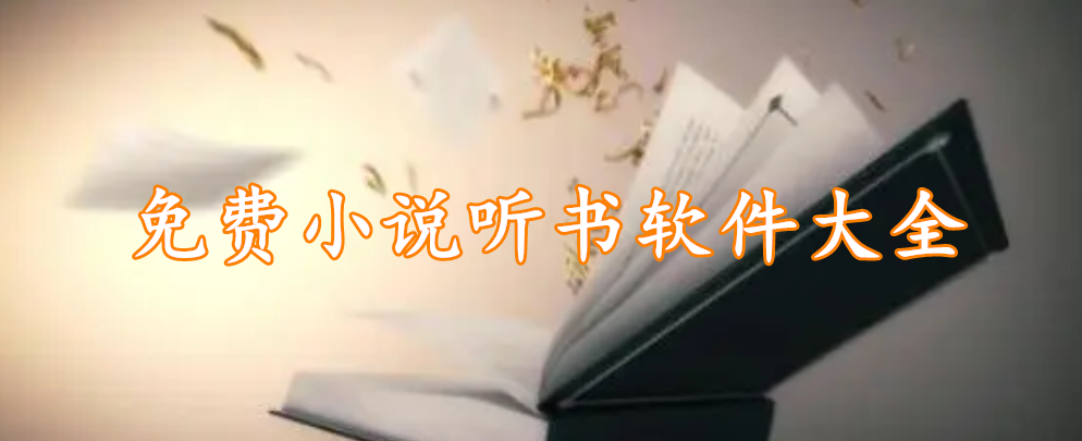 免费小说听书软件大全
