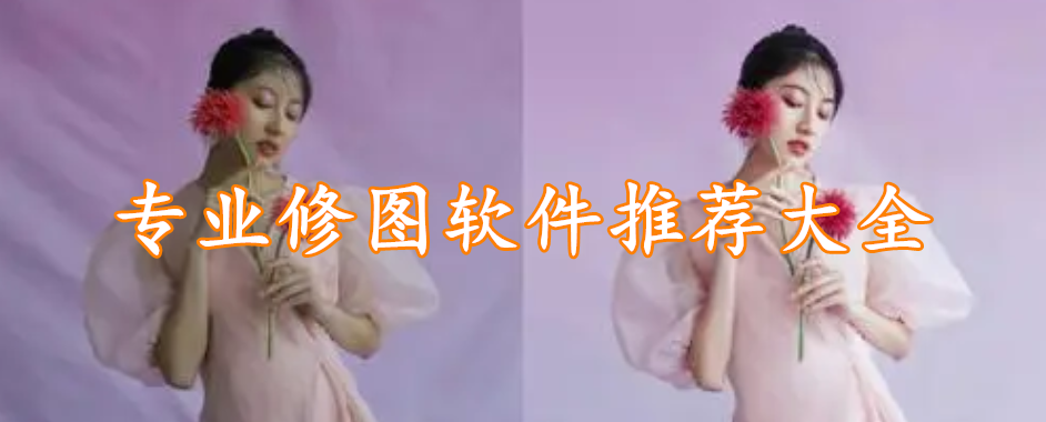 专业修图软件推荐大全