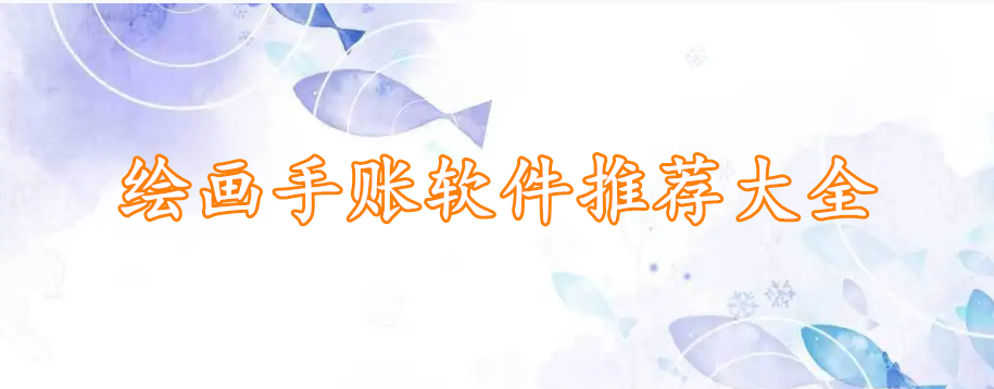 绘画手账软件推荐大全