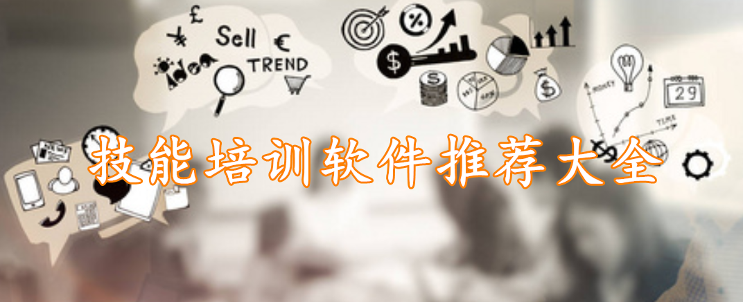 技能培训软件推荐大全