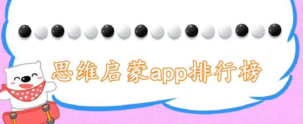 思维启蒙app排行榜