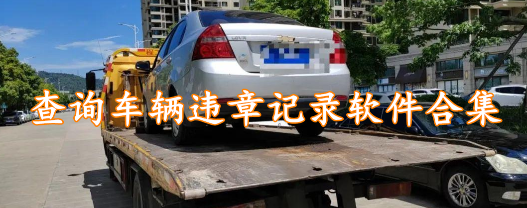 查询车辆违章记录软件合集