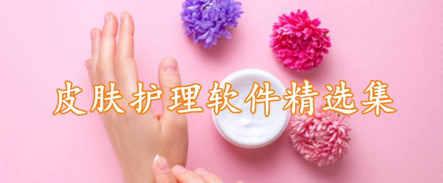 皮肤护理软件精选集