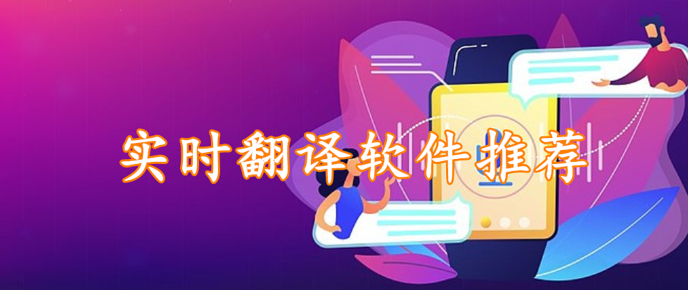 实时翻译软件推荐