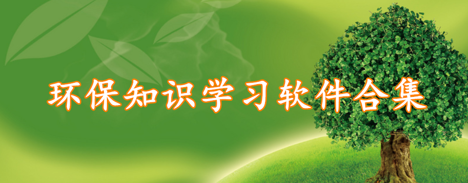 环保知识学习软件合集