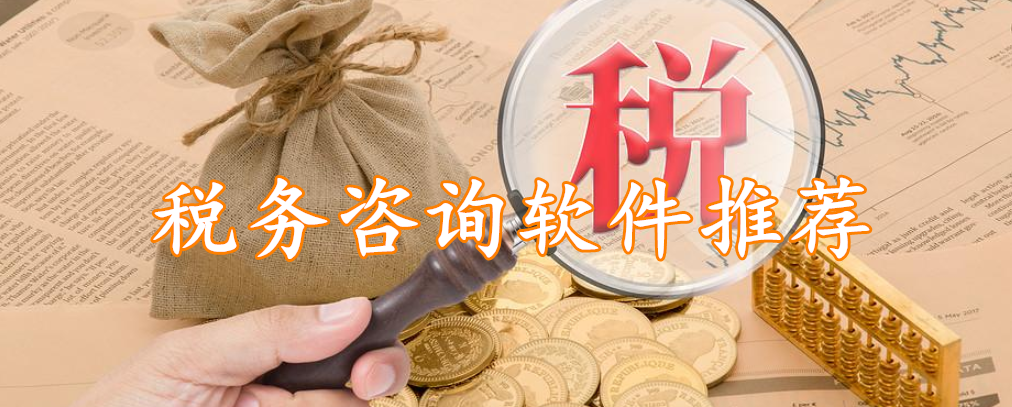 税务咨询软件推荐