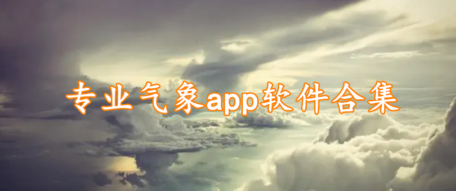 专业气象app软件合集