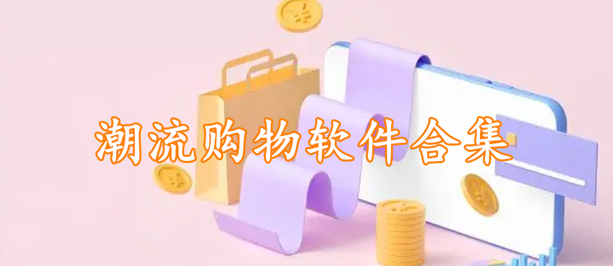 潮流购物软件合集