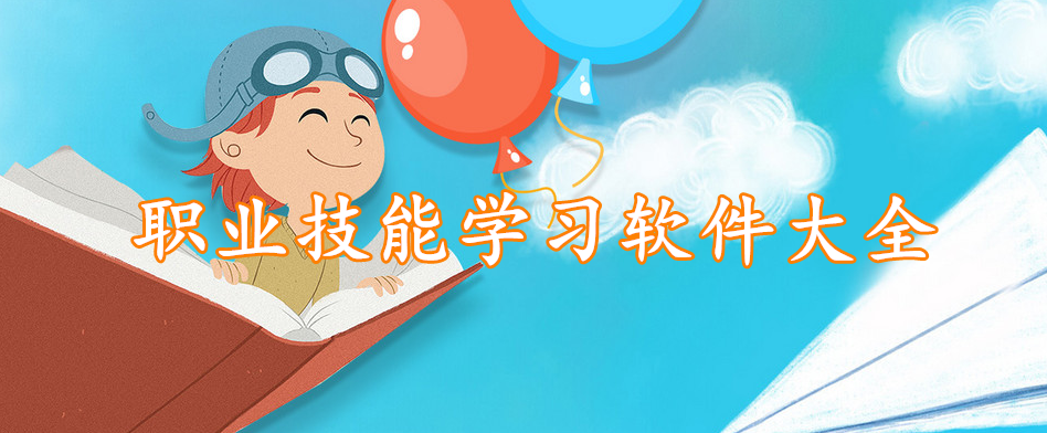 职业技能学习软件大全