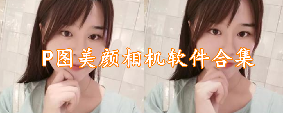 P图美颜相机软件合集