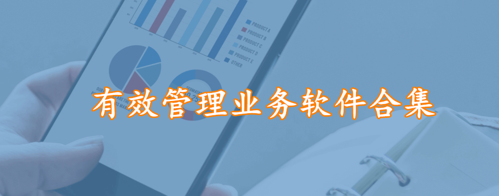 有效管理业务软件合集