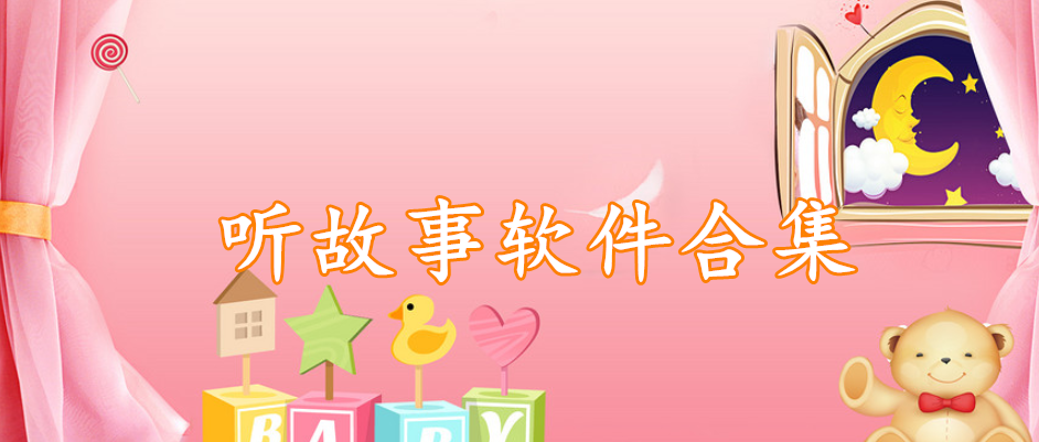 听故事软件合集