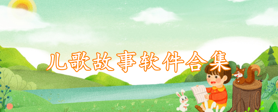 儿歌故事软件合集