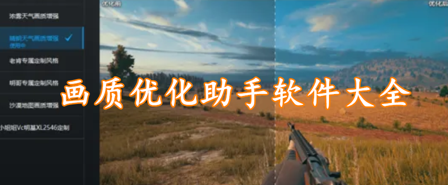 画质优化助手软件大全