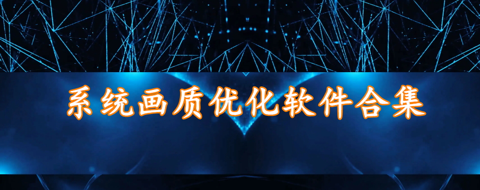 系统画质优化软件合集