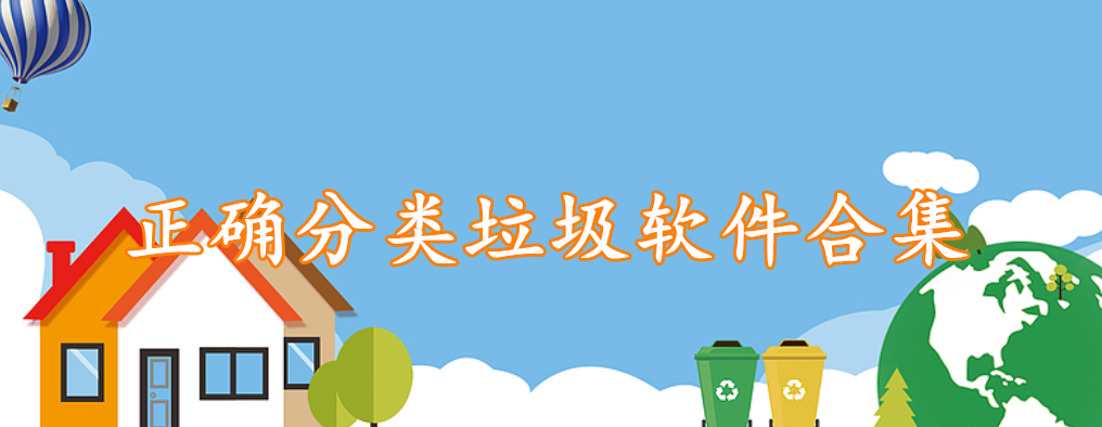 正确分类垃圾软件精选合集