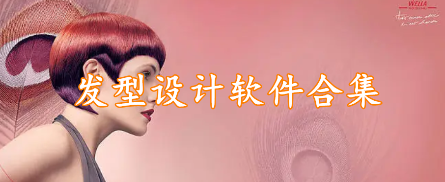 发型设计软件精选集
