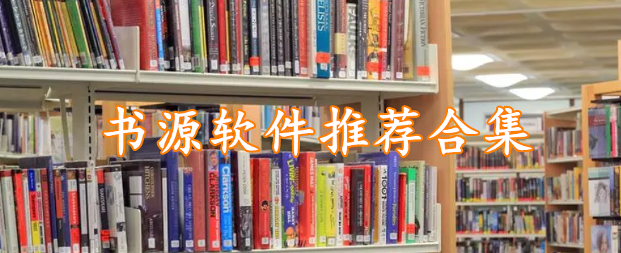 书源软件推荐合集