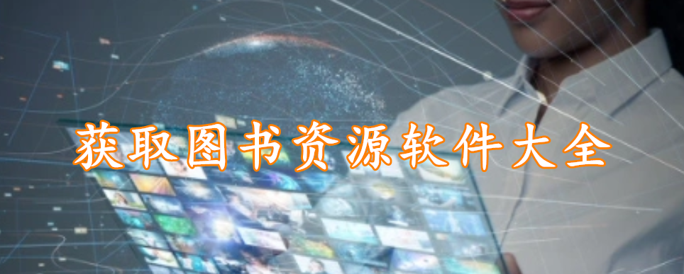 获取图书资源软件大全