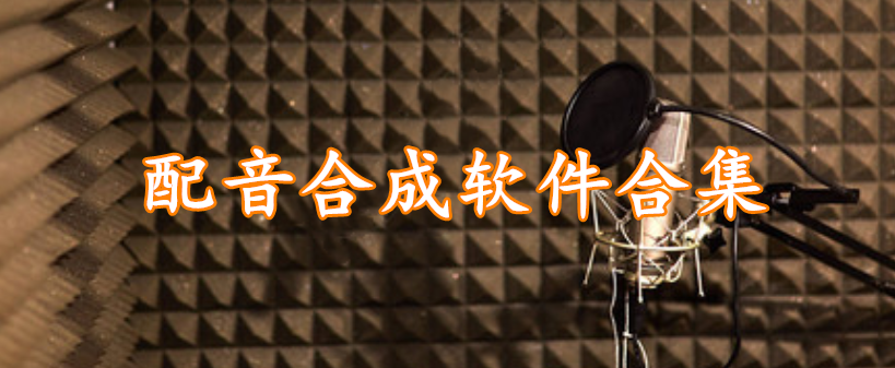 配音合成软件合集