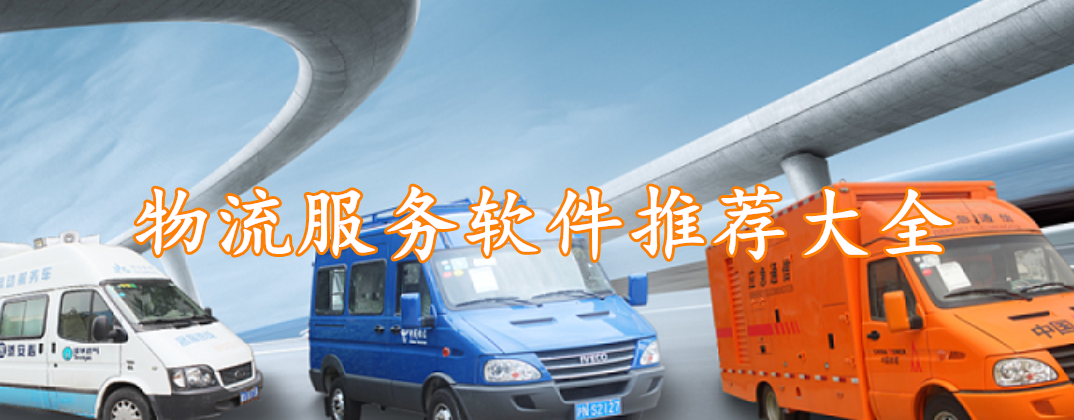 物流服务软件推荐大全