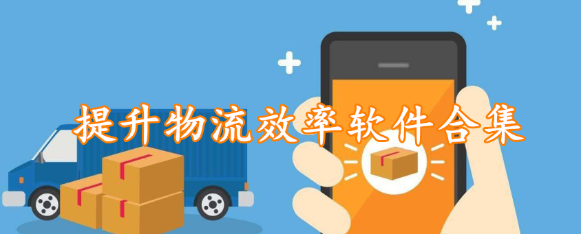 提升物流效率软件合集