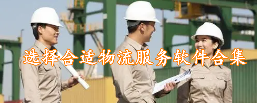 选择合适物流服务软件合集